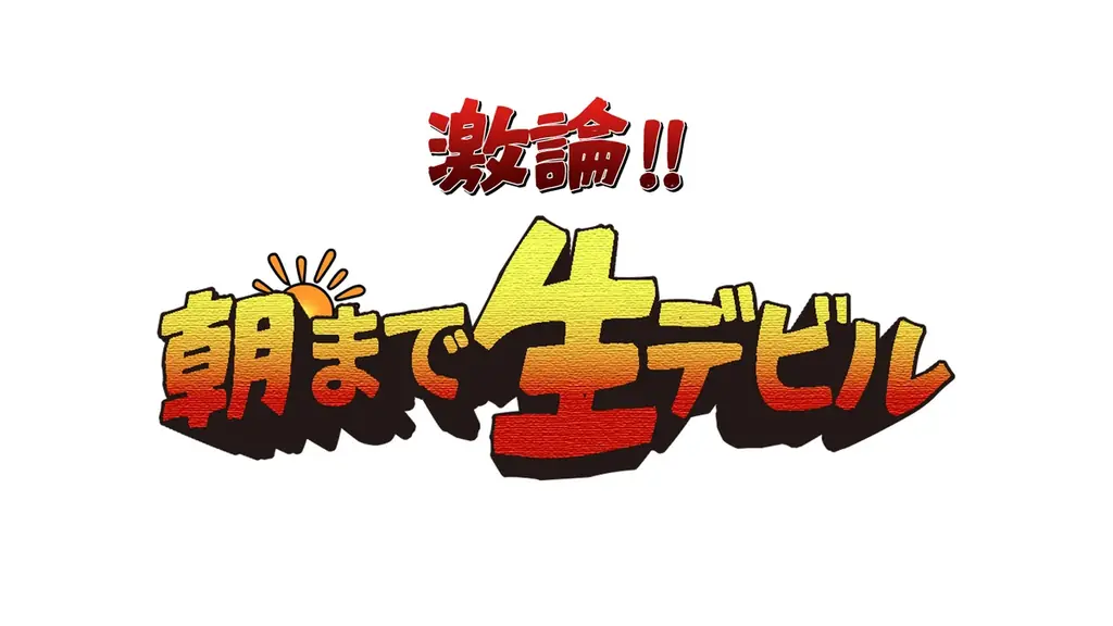 聖飢魔II地球デビュー40周年限定再集結緊急特別企画『激論！朝まで生デビル』信者パネリスト・専門家決定！ 画像 2