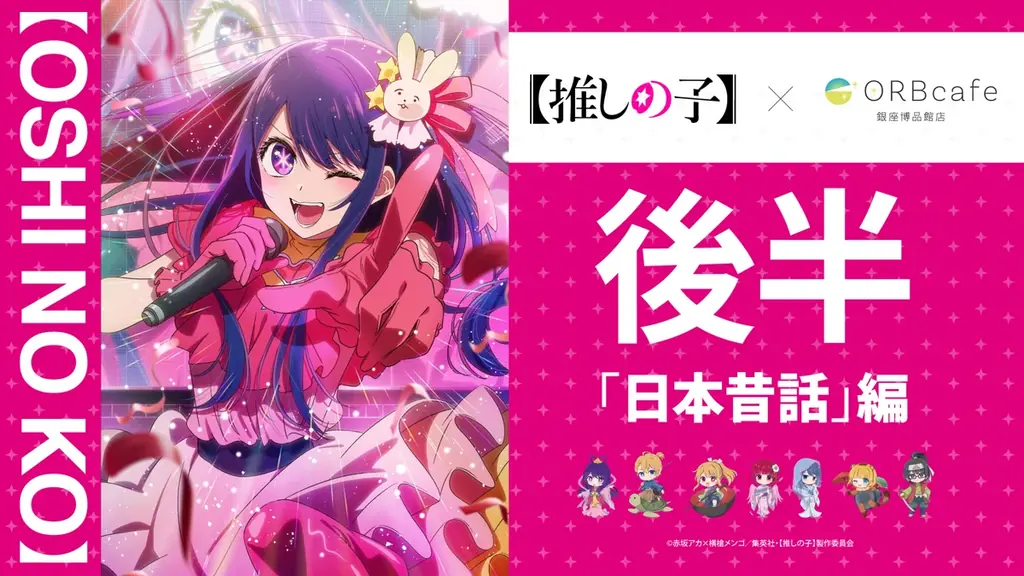 8/26開幕｜推しの子×ORBcafe 日本昔話編 限定メニュー