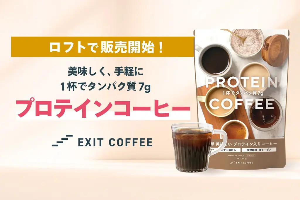 8/20発売｜EXIT COFFEE、ロフト9店で店頭販売開始