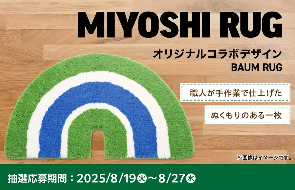 ファミマオンライン限定　MIYOSHI RUGのBAUM RUG抽選販売