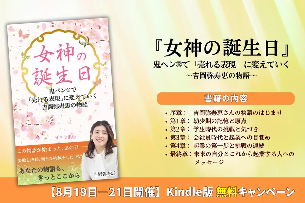 吉岡弥寿恵の起業ストーリー書籍化、Kindle無料配信