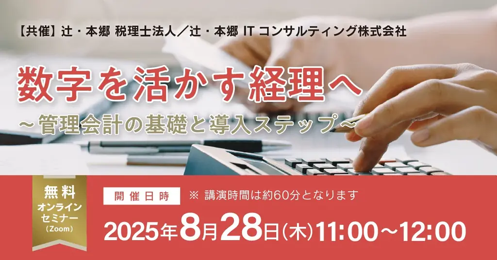 8月28日開催：数字を経営に活かす管理会計セミナー