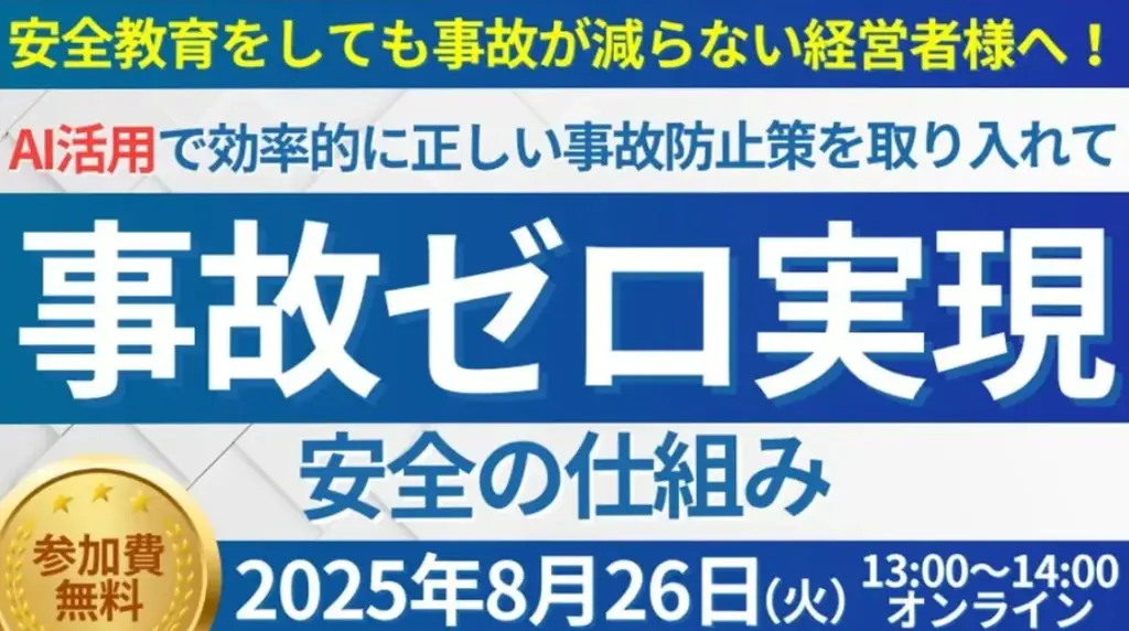 8/26開催｜AIドラレコで事故ゼロを実現する無料セミナー