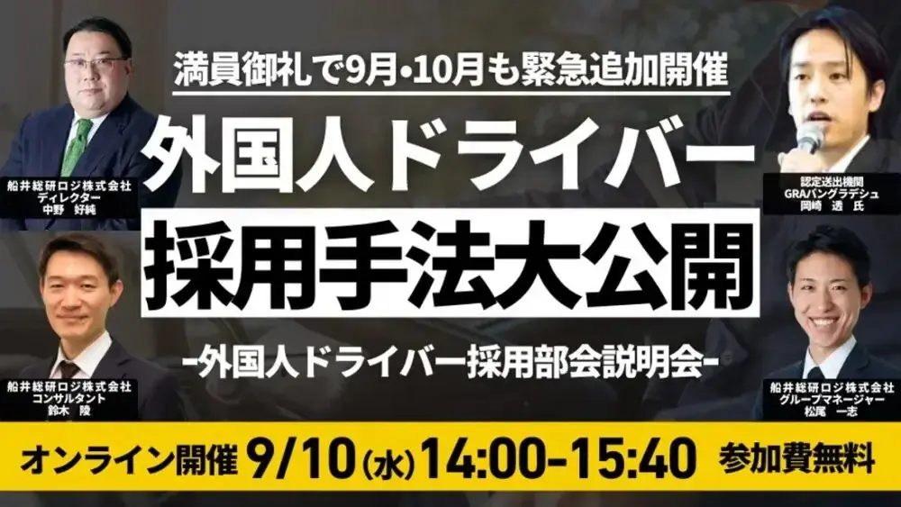 9月10日オンライン開催｜船井総研ロジの外国人ドライバー説明会