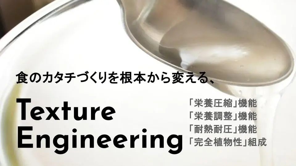 【日本の伝統食を世界へ】植物性出汁を使い輸出の壁を越える。不二製油×スタートアップ3社が挑む「未来の和食」、万博限定で提供 画像 2