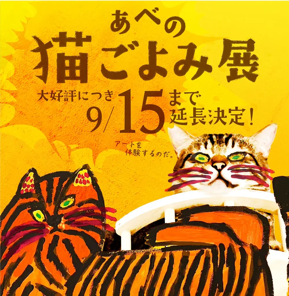 古民家で猫アートを楽しむ—あべの猫ごよみ展が9/15まで延長
