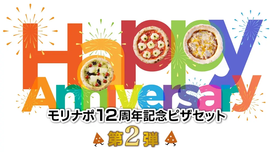 森山ナポリ、人気ピザ3種を詰めた12周年記念セット