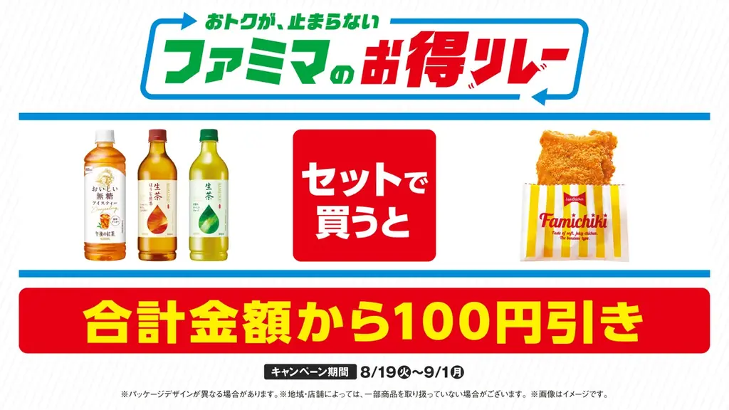 チキンとお茶100円引き