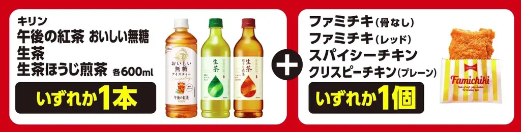 ファミマが仕掛ける“続く生活応援”キャンペーン おトクが、止まらない「ファミマのお得リレー」第4弾はファミチキとキリンのお茶商品がセットで100円引きに! 画像 2