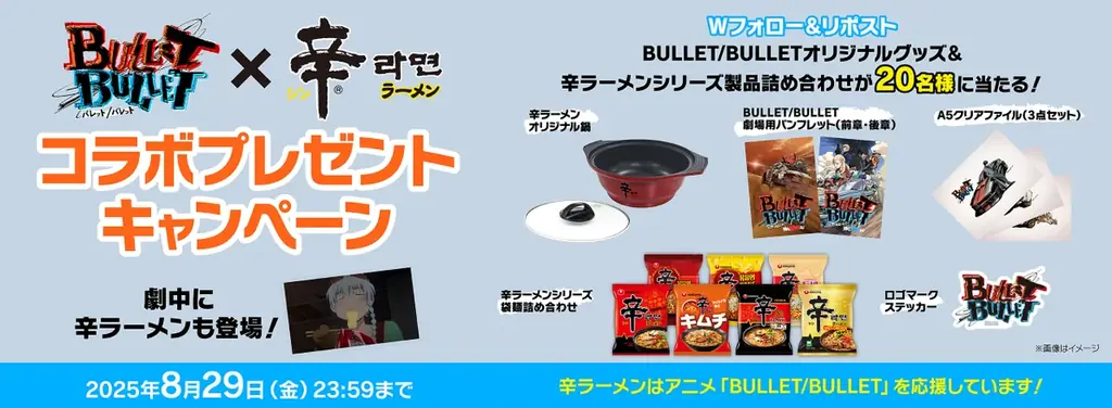 8/20開始：辛ラーメン×BULLETコラボXキャンペーン