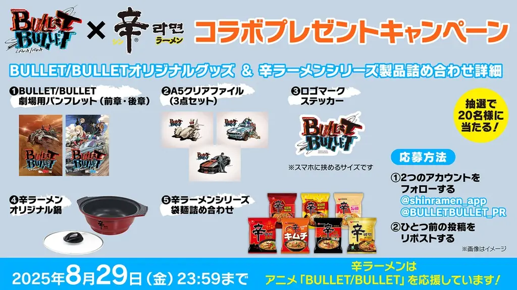 辛ラーメンが今夏話題のアニメ『BULLET/BULLET』とコラボ! 8月20日(水)からXキャンペーンを開催 画像 7