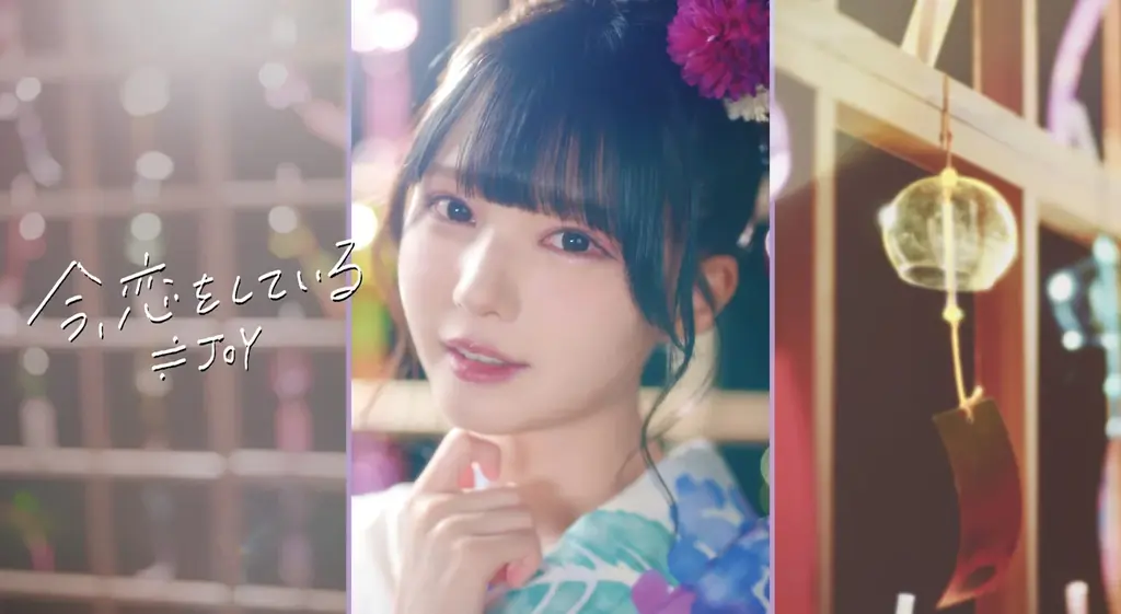 ≒JOY新曲「今、恋をしている」8/27配信　市原愛弓センターでMV公開
