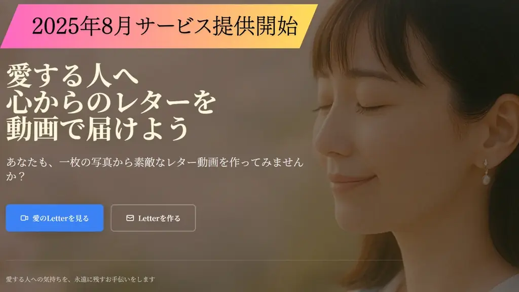 8月20日開始 写真1枚で喋る動画『Forget Me Letter』