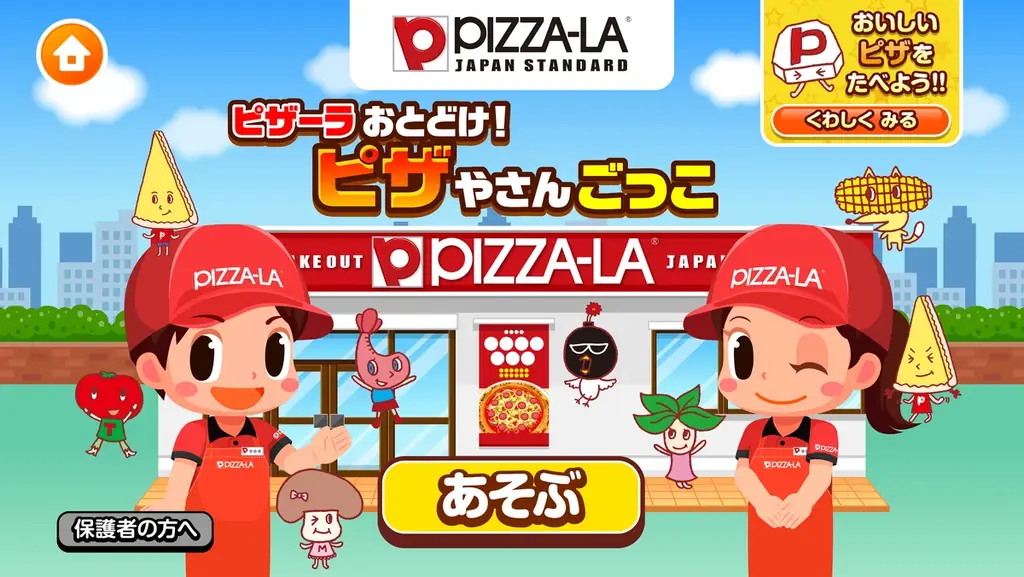 ピザーラがごっこランド参入　ピザ作りが学べる新ゲーム