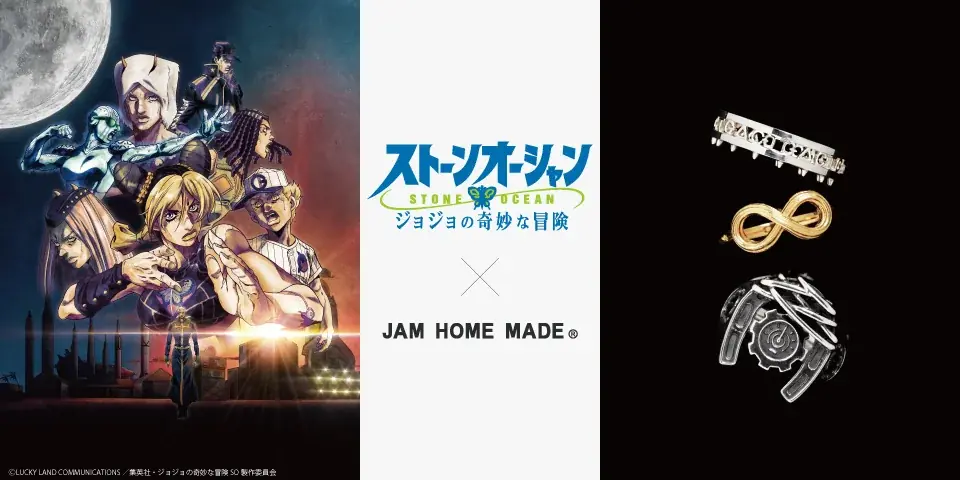 ジョジョ作品の世界観をジュエリーに転換!JAM HOME MADE×『ジョジョの奇妙な冒険 ストーンオーシャン』 画像 1