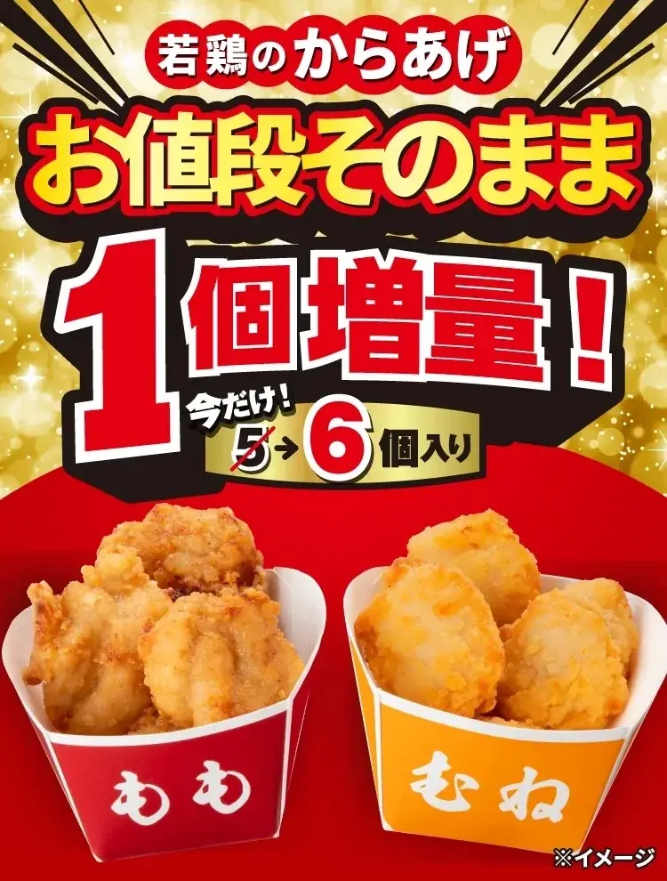 8/26〜31限定 セブンの若鶏のからあげが1個増量
