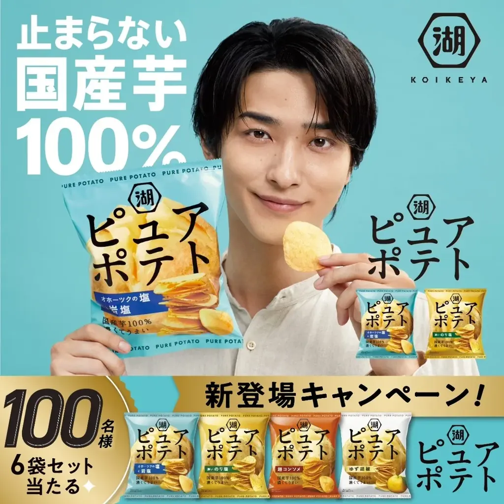 8/25一般発売 ピュアポテト全面刷新 横浜流星CM