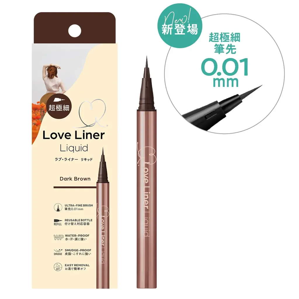 ラブ・ライナーのシリーズ累計3,200万本*²を突破した「失敗しない*¹」リキッドアイライナーがリニューアル！ 画像 12