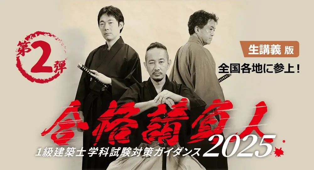 8/20開始 日建学院の生講義ガイダンス｜1級建築士対策