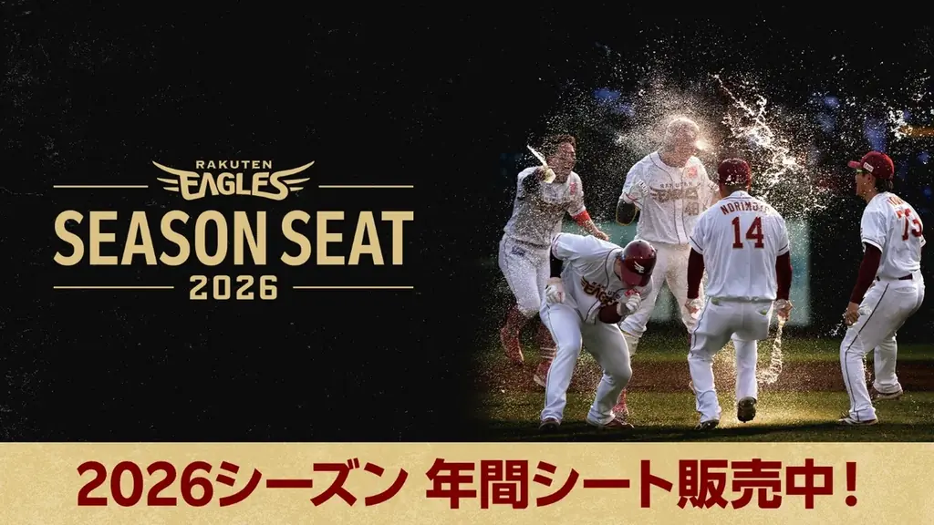 2026年間シート販売開始