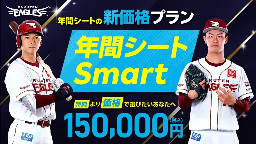 【楽天イーグルス】本日8/19(火)より『2026シーズン 年間シート』販売開始 画像 2