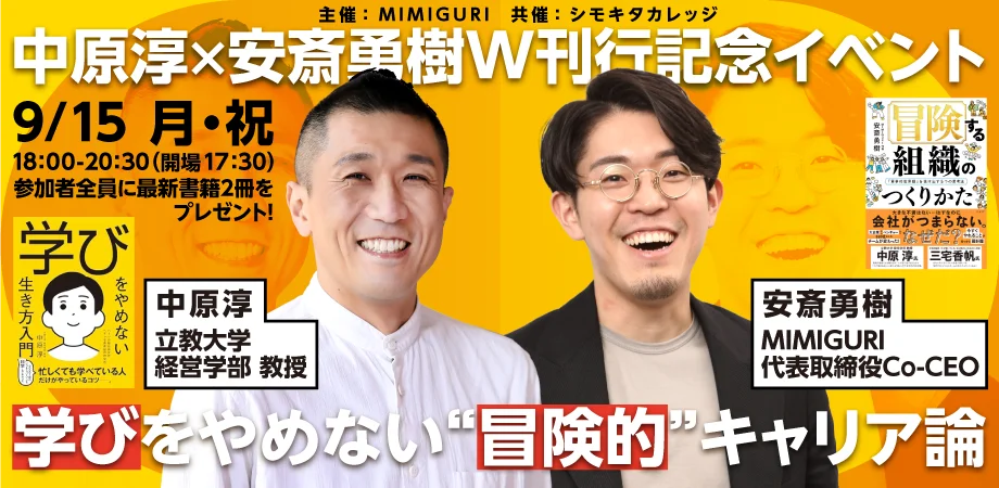 9月15日開催｜学びをやめない“冒険的”キャリア論の見どころ