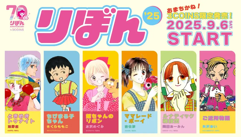 9月6日発売｜3COINS×りぼん70周年コラボ全92アイテム