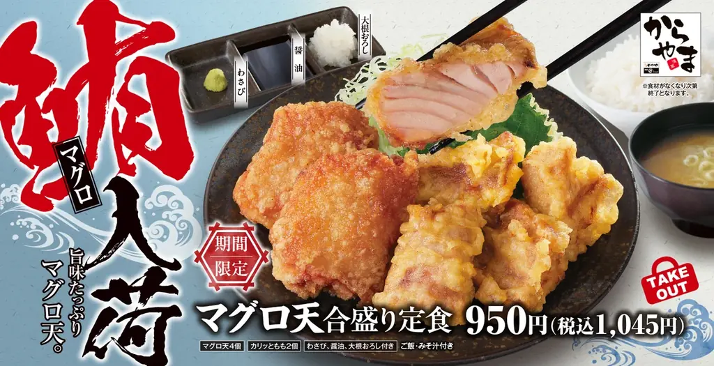 からやまの人気『マグロ天合盛り定食』が8/22再登場