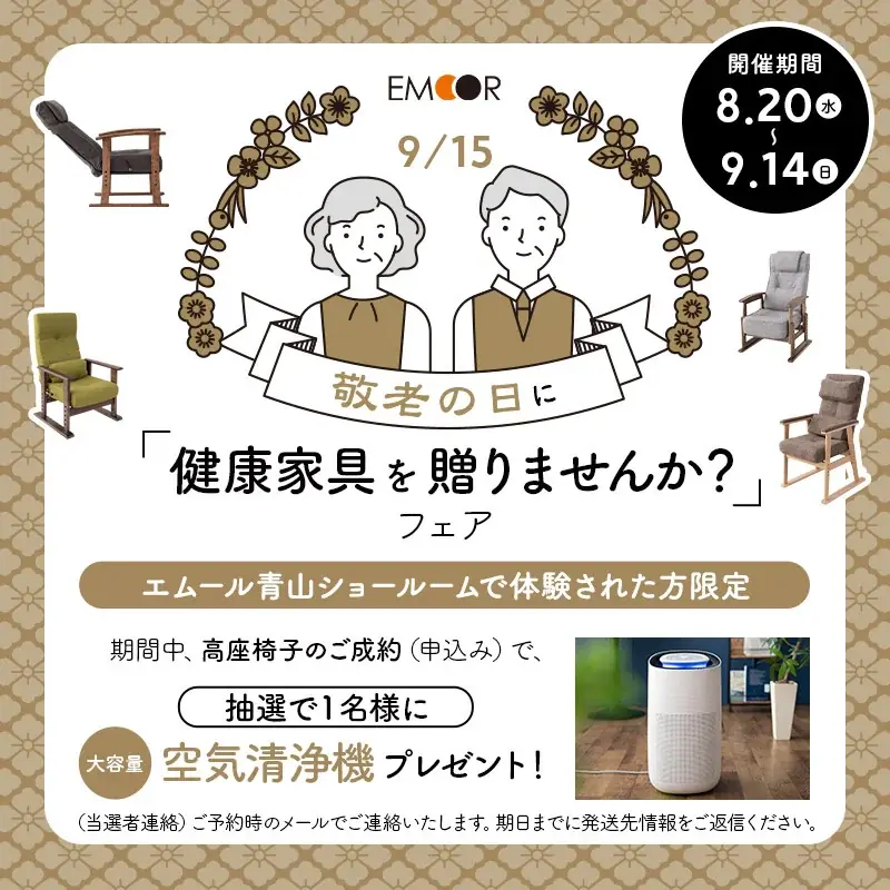 8/20開始｜青山ショールームで高座椅子を体験