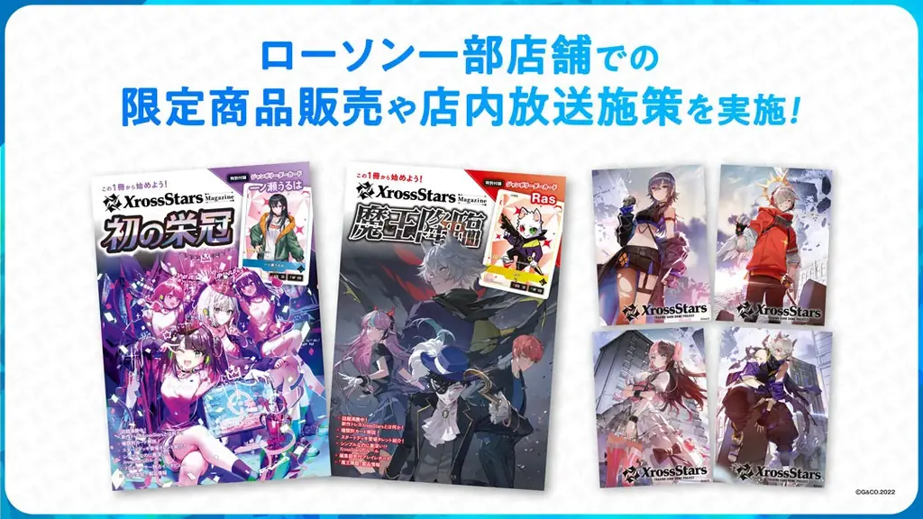 8月22日発売｜Xross Stars Magazineがローソン限定で登場