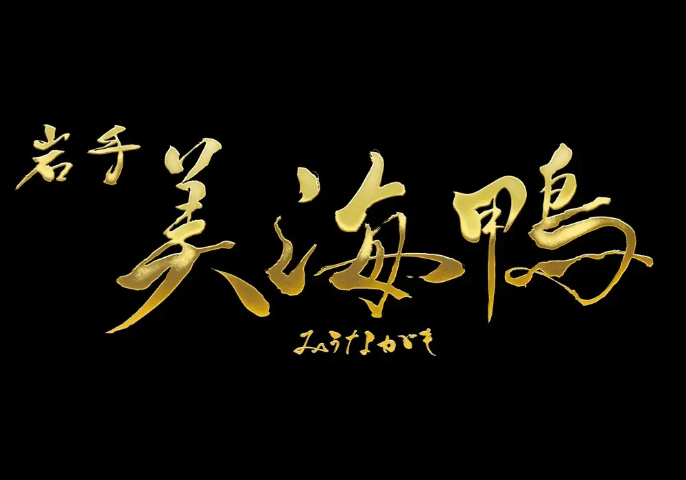 飲食店向け総合食品卸のプレコフーズ　初のオリジナルブランド鴨『岩手 美海鴨』を販売開始　全飼育期間中、抗生物質や合成抗菌剤を一切使わず　自然由来の飼料で肥育の国産鴨肉 画像 2