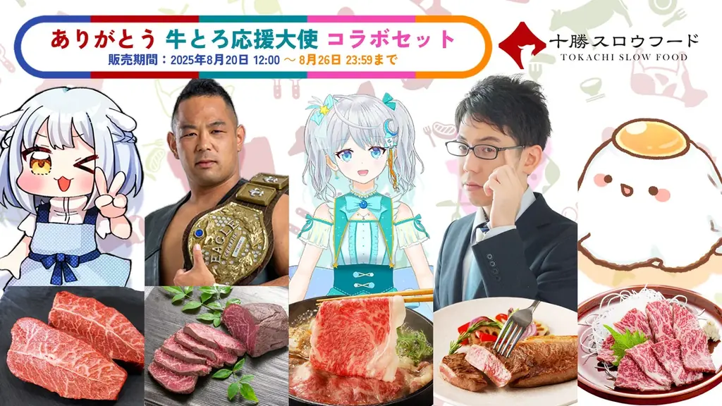 ありがとう牛とろコラボセット