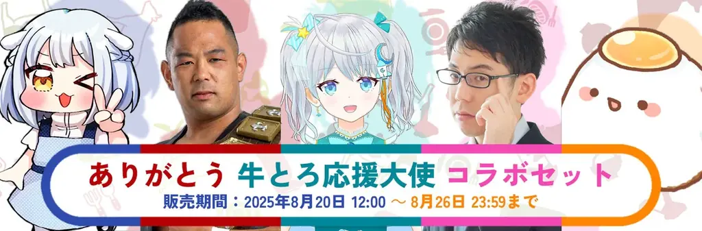 「ありがとう 牛とろ応援大使 コラボセット」期間限定発売のお知らせ 画像 2