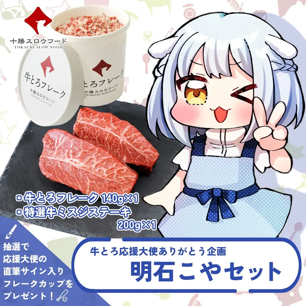「ありがとう 牛とろ応援大使 コラボセット」期間限定発売のお知らせ 画像 3