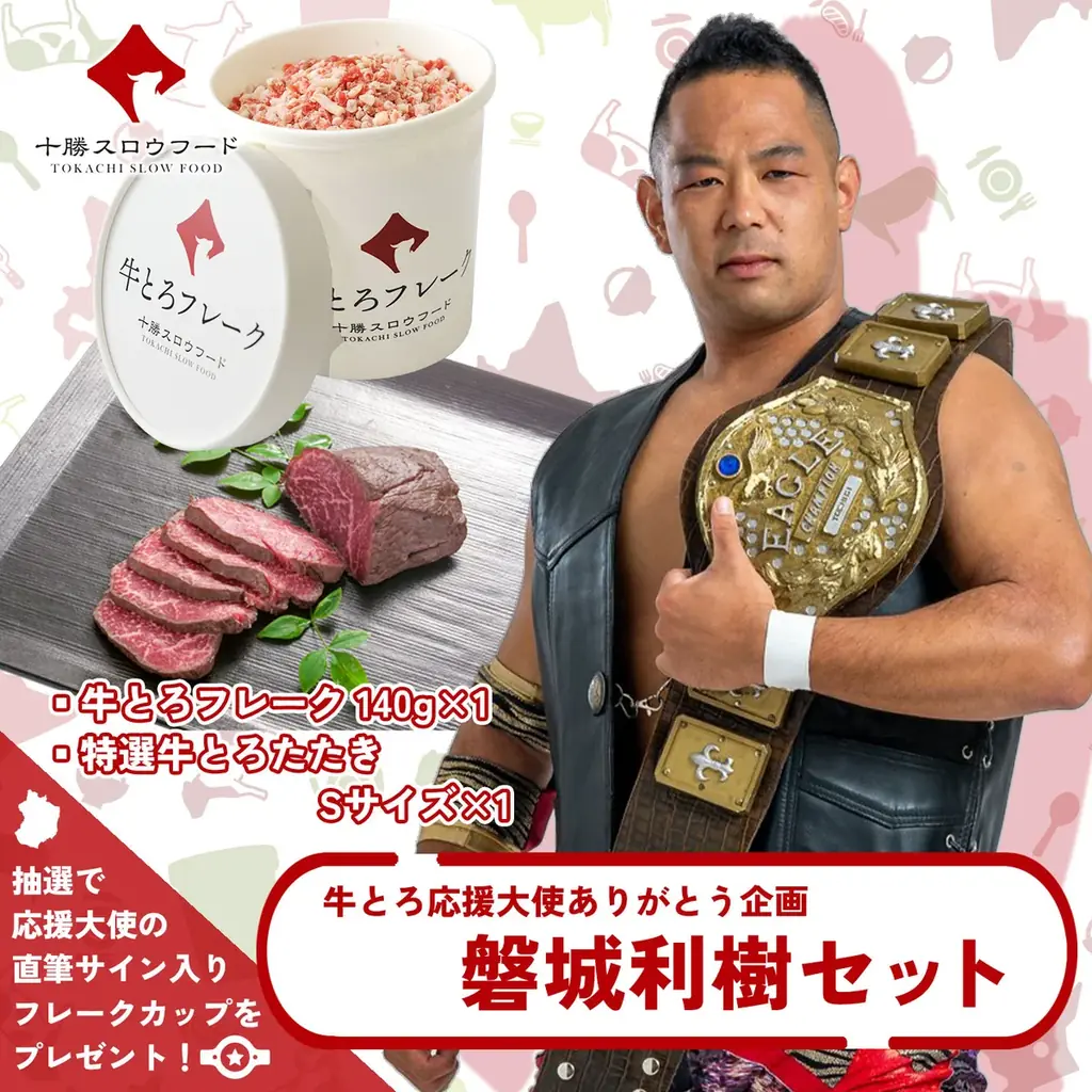 「ありがとう 牛とろ応援大使 コラボセット」期間限定発売のお知らせ 画像 4