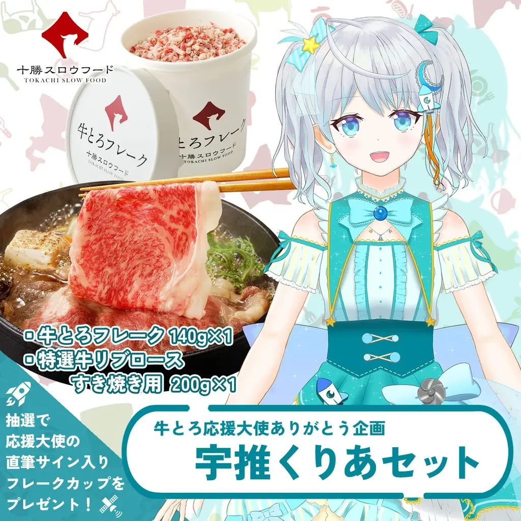 「ありがとう 牛とろ応援大使 コラボセット」期間限定発売のお知らせ 画像 5