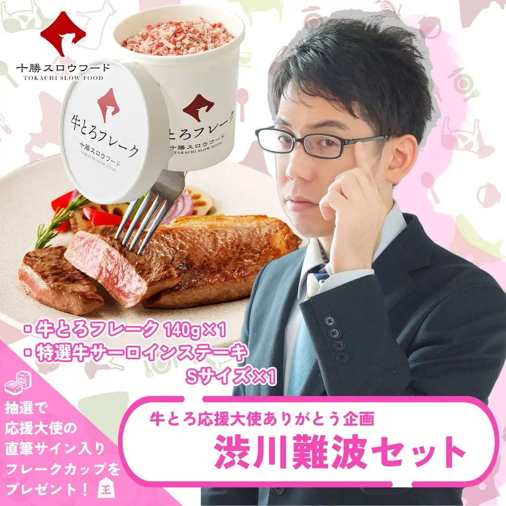 「ありがとう 牛とろ応援大使 コラボセット」期間限定発売のお知らせ 画像 6