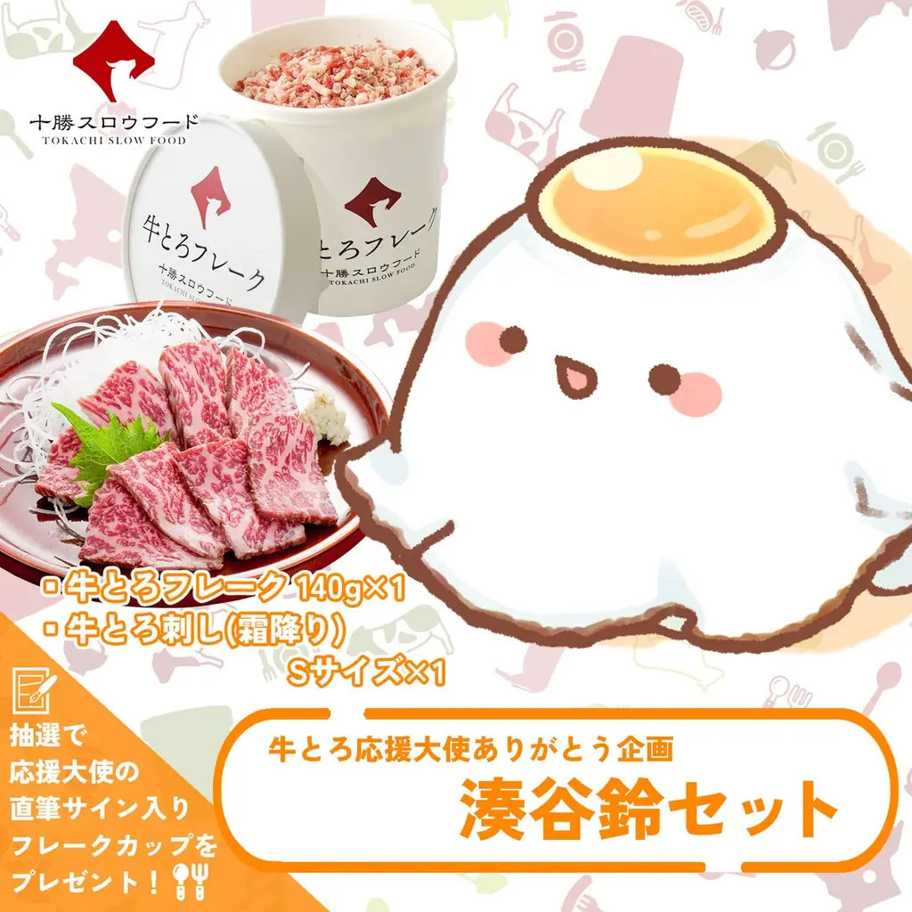 「ありがとう 牛とろ応援大使 コラボセット」期間限定発売のお知らせ 画像 7