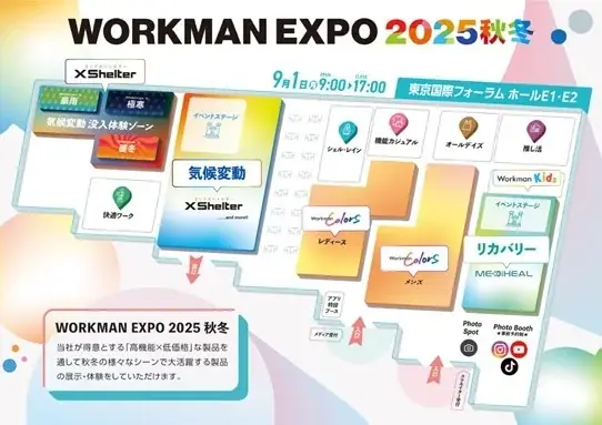 【9/1いよいよ開催】ワークマンが45年ぶりの“本気”を見せる「WORKMAN EXPO ２０２５秋冬」 画像 8