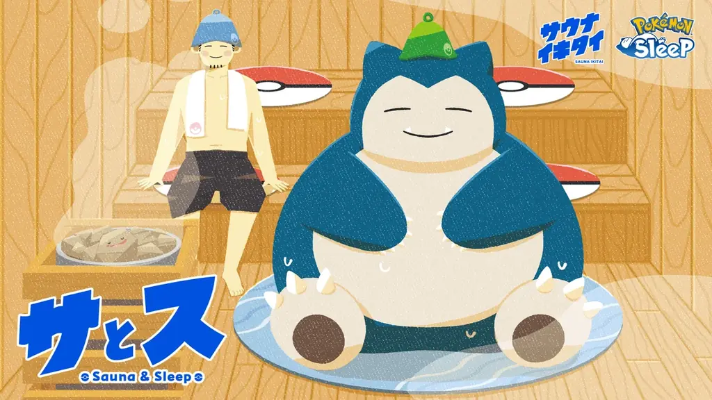 ポケモン×サウナで睡眠検証、実証実験『サとス』開始