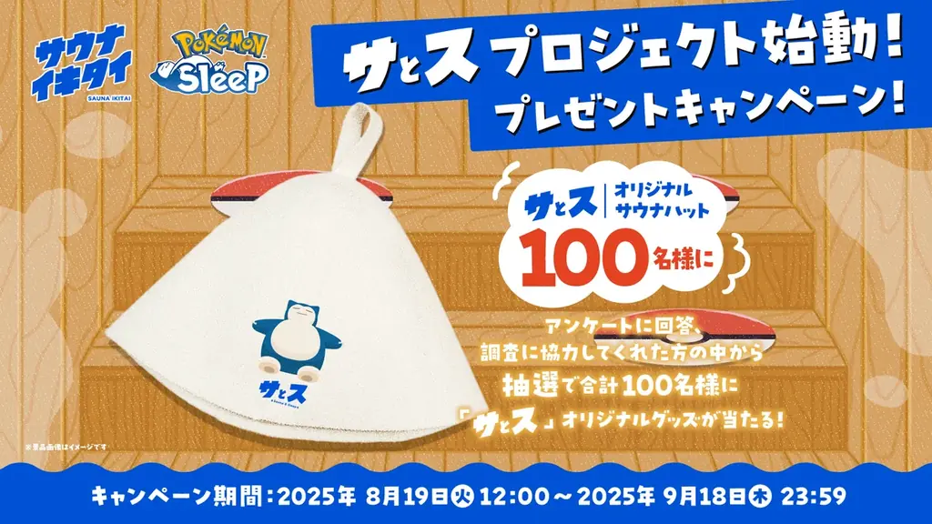 『Pokémon Sleep』と『サウナイキタイ』がタッグを組んだ取り組みが実現!サウナと睡眠を応援するプロジェクト「サとス」が本日より始動! 画像 2