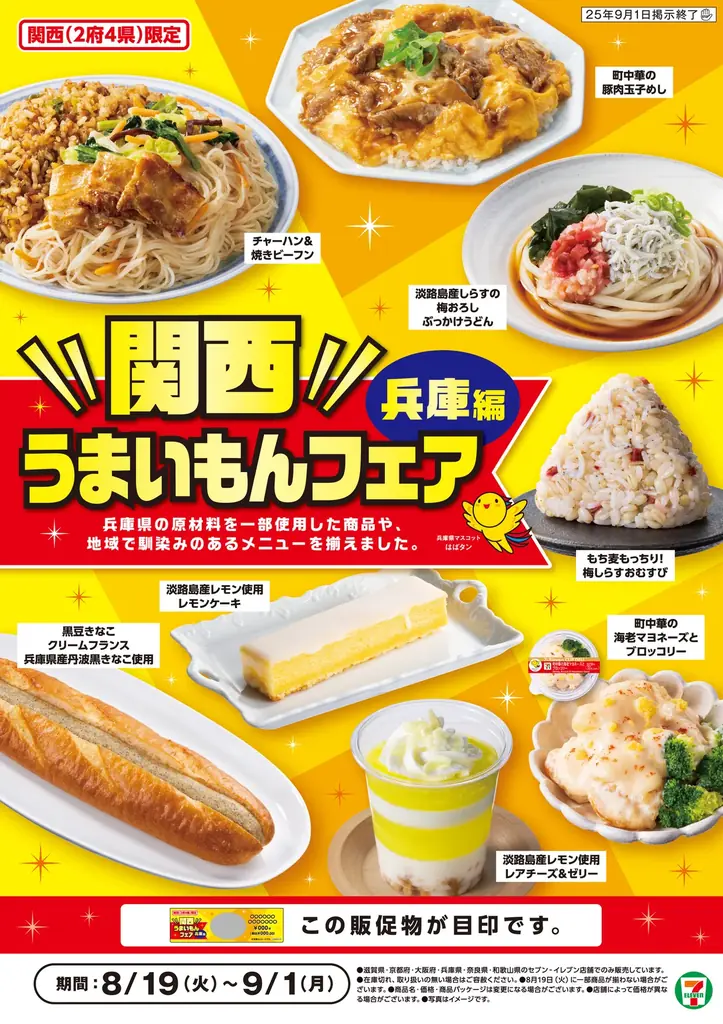 セブン‐イレブン、兵庫食材のご当地グルメ8品を関西で販売