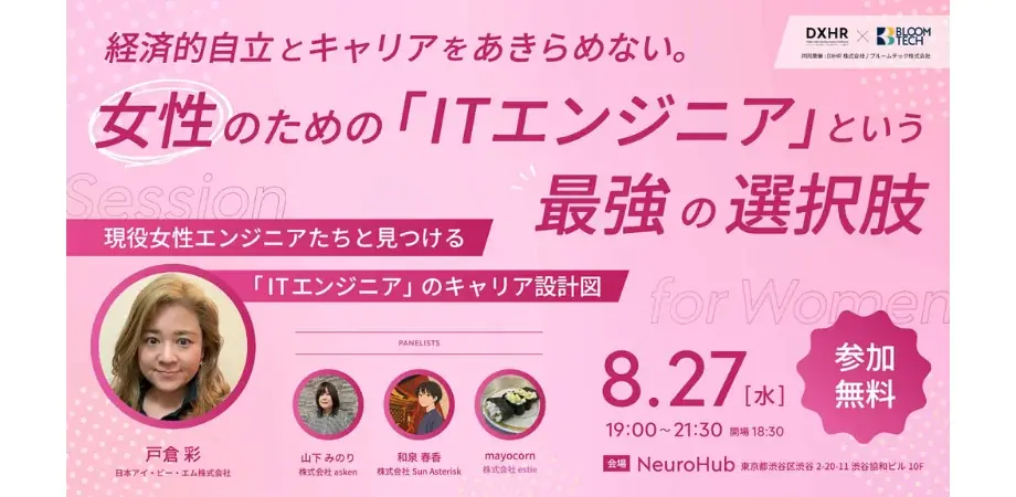 8月27日開催｜女性ITエンジニアの光と影を語る