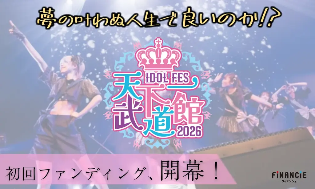 2月24日開催予定　天下一武道館がFiNANCiEでトークン販売