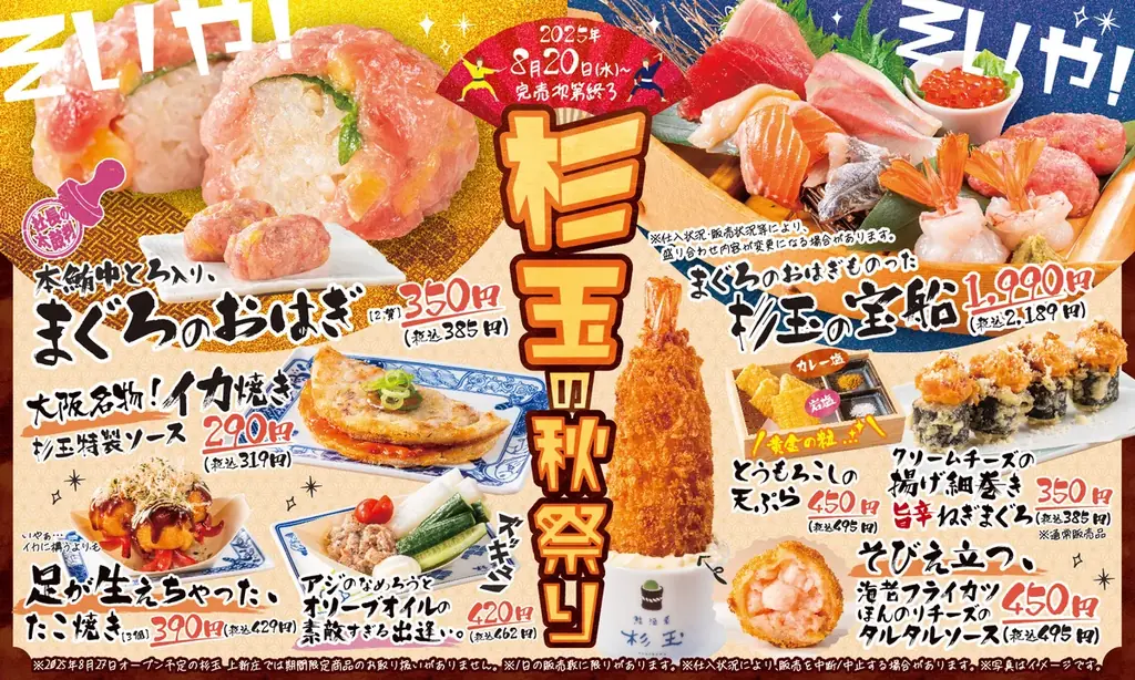 8/20開始 杉玉の秋祭り：まぐろおはぎや屋台メシ登場