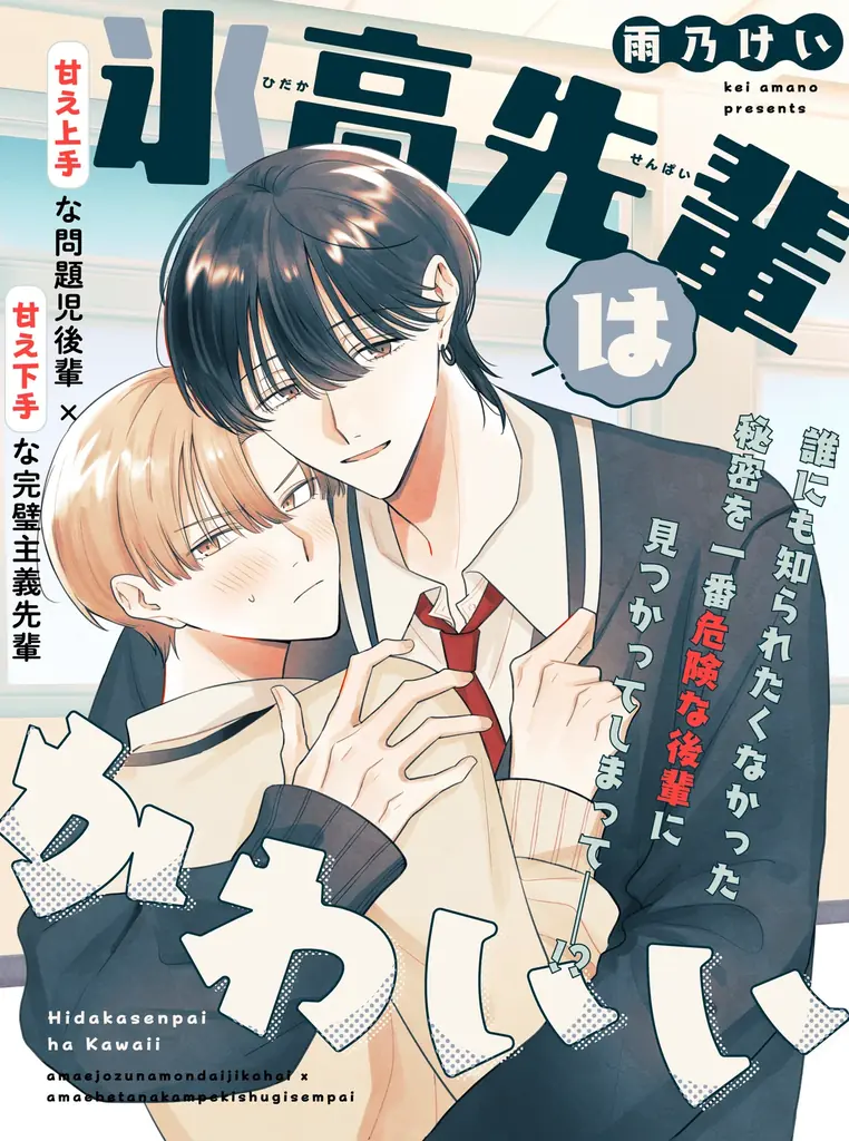 【秘密共有スクールBL】「氷高先輩はかわいい」 （著：雨乃けい）が25年8月19日 (火)より連載スタート！【試し読みあり】 画像 1