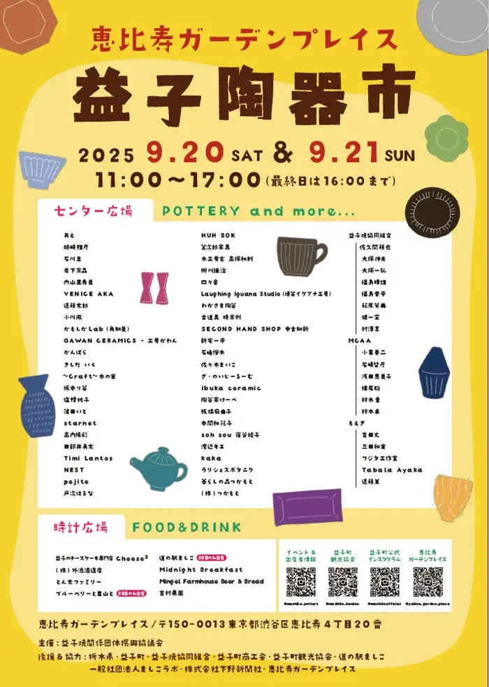 「益子陶器市 at 恵比寿ガーデンプレイス　初開催！」年間60万人以上が訪れる栃木県益子町の名物イベントを恵比寿で堪能する2日間 画像 5