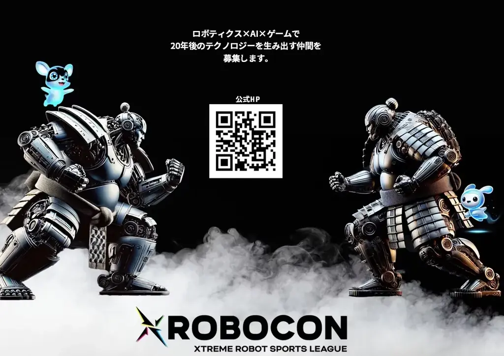 8月26日開催 XROBOCON：AI自律ロボット競技の見どころ