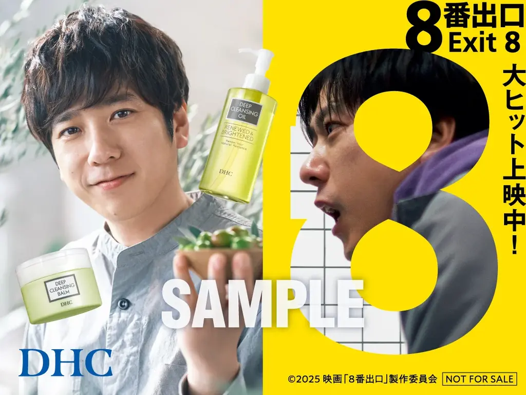 8/29開始 DHC×映画『8番出口』店頭で“異変”探し