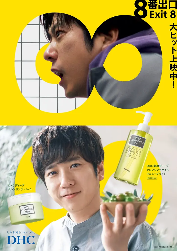 DHCが二宮和也さん主演映画『8番出口』とコラボ! 画像 3